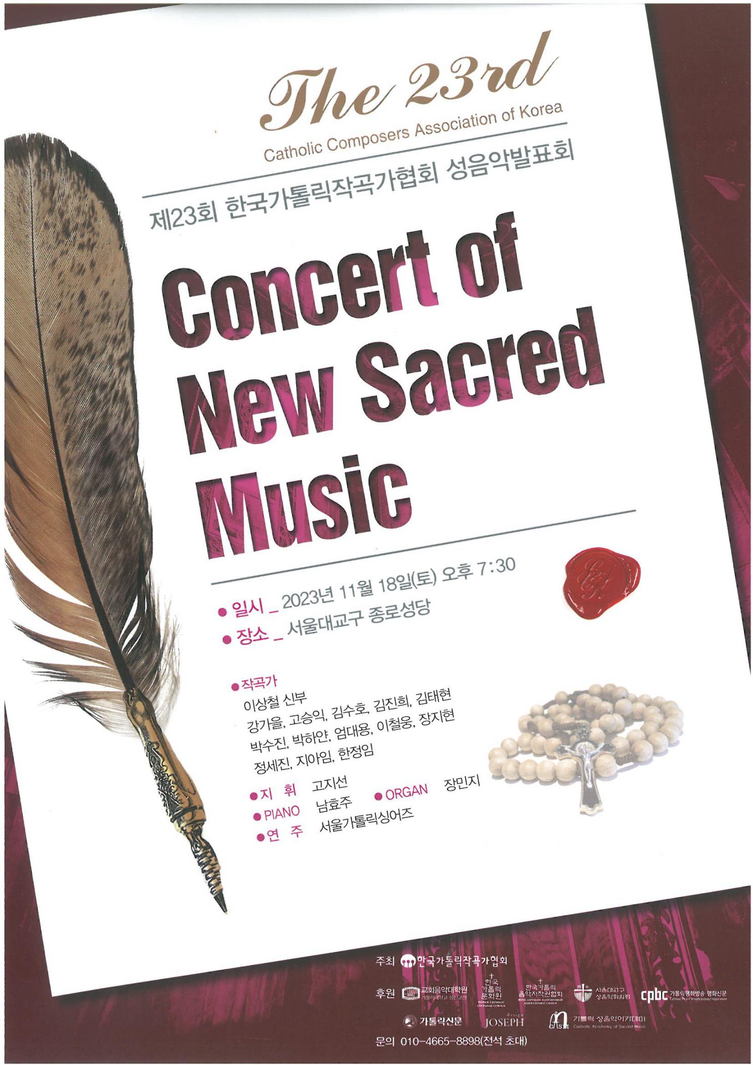 공연정보) 제23회 한국가톨릭작곡가협회 성음악발표회의 관련된 이미지 입니다.