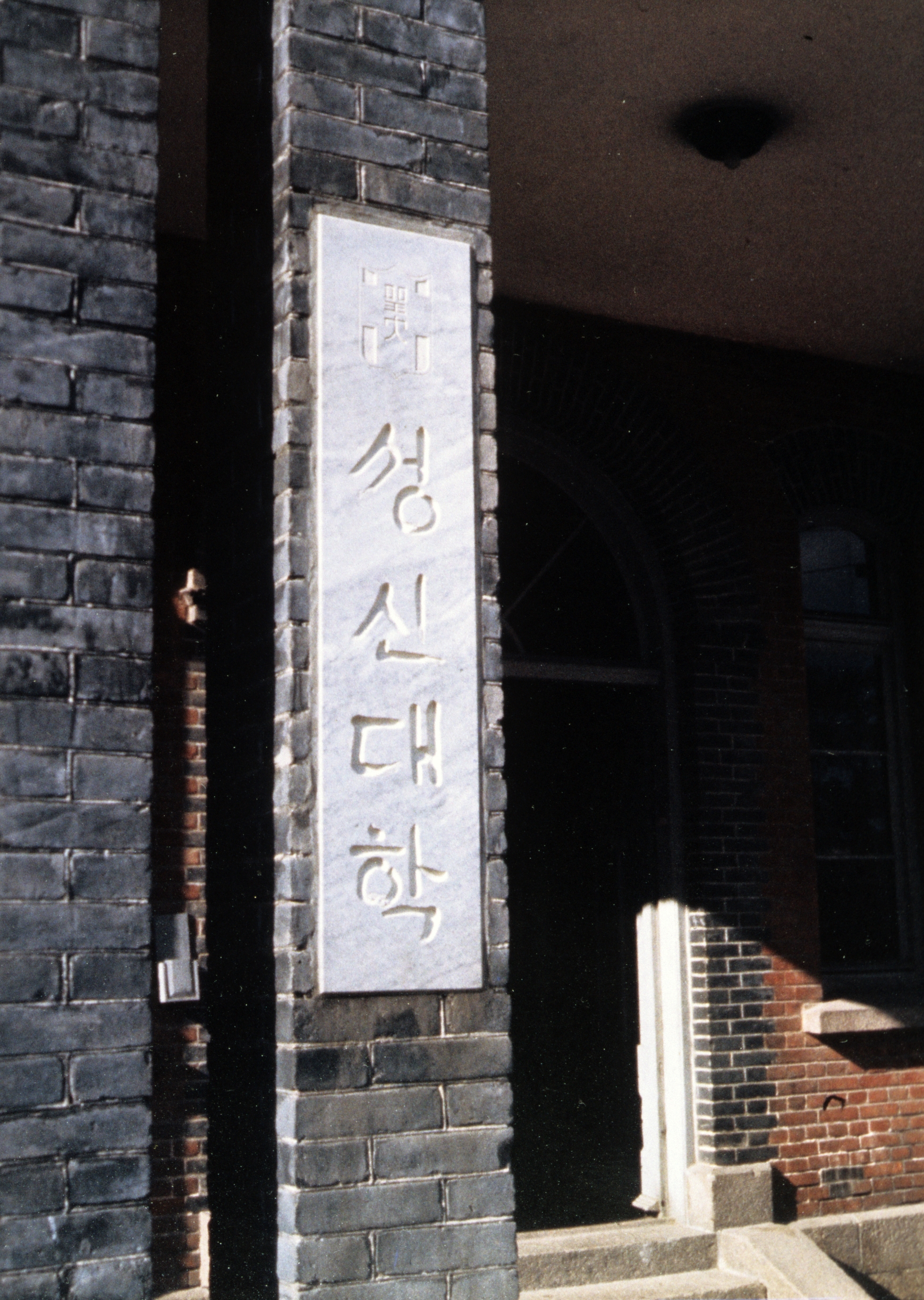 성신대학(1947~1959) (1)의 관련된 이미지 입니다.