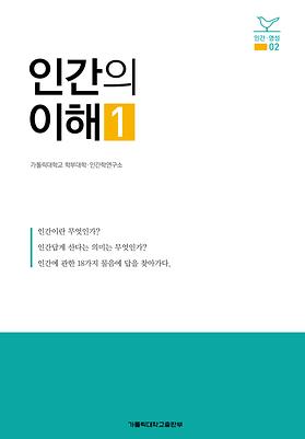 도서 '인간의 이해1(인간.영성02)' 표지