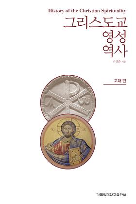 도서 '그리스도교 영성 역사 - 고대 편' 표지