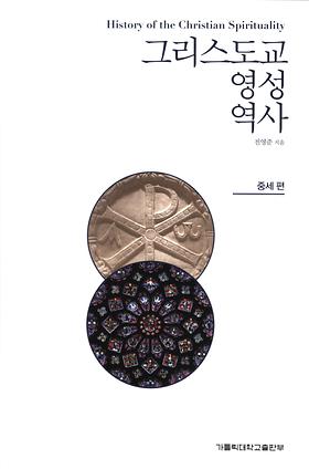 도서 '그리스도교영성역사 - 중세 편' 표지