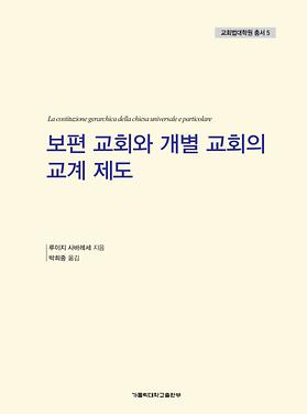 도서 '보편 교회와 개별 교회의 교계 제도' 표지