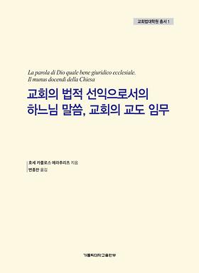 도서 '교회의 법적 선익으로서의 하느님말씀, 교회의 교도임무' 표지