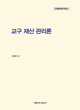 도서 '교구재산관리론' 표지