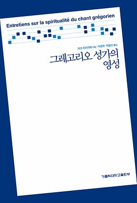 도서 '그레고리오 성가의 영성' 표지