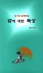 도서 '밤에 대한 묵상' 표지