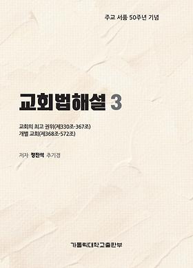 도서 '교회법해설3_교회의 최고 권위(제330~367조), 개별 교회(제368~572조)' 표지