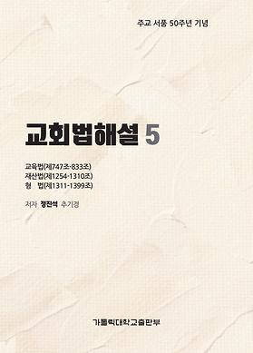 도서 '교회법해설5_교육법(제747~833조), 재산법(제1254~1310조), 형 법(제1311~1399조)' 표지