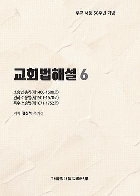 도서 '교회법해설6_소송법 총칙(제1400~1500조), 민사 소송법(1501~1670조), 특수 소송법(제1671~1752조)' 표지