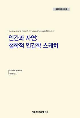 도서 '인간과 자연: 철학적 인간학 스케치' 표지