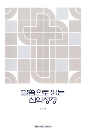 도서 '말씀으로 읽는 신약성경' 표지