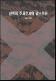 도서 '신학의 주제로서의 맑스주의' 표지