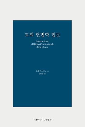 도서 '교회 헌법학 입문' 표지