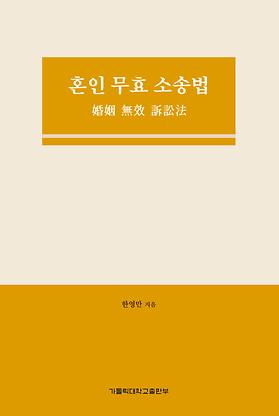 도서 '혼인 무효 소송법' 표지