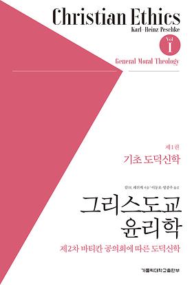 도서 '그리스도교 윤리학 - 제1권  기초 도덕신학 ' 표지