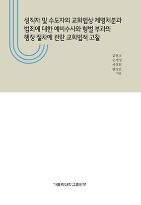 도서 '성직자 및 수도자의 교회법상 제명처분과 ...' 표지