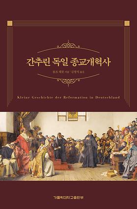 도서 '간추린 독일 종교개혁사' 표지