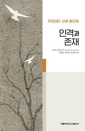 도서 '인격과 존재 ' 표지