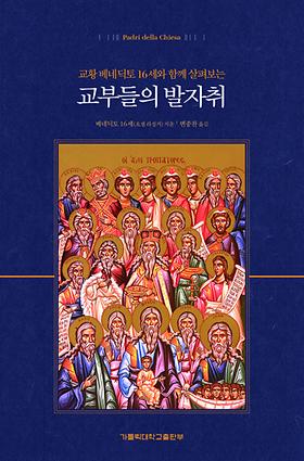 도서 '(교황 베네딕토 16세와 함께 살펴보는) 교부들의 발자취 ' 표지