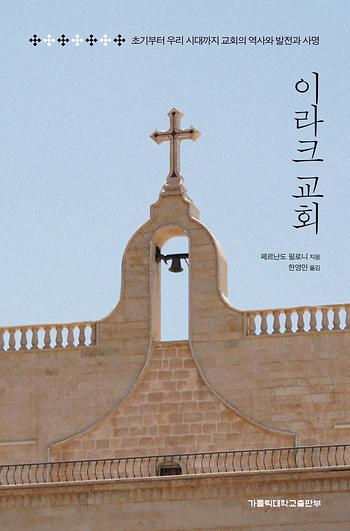 도서 '이라크 교회 ' 표지