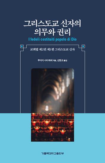 도서 '그리스도교 신자의 의무와 권리 ' 표지