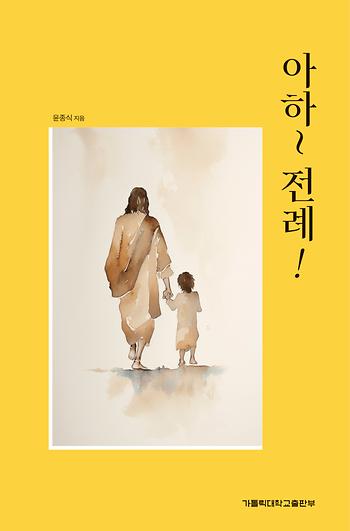 도서 '아하~ 전례!' 표지