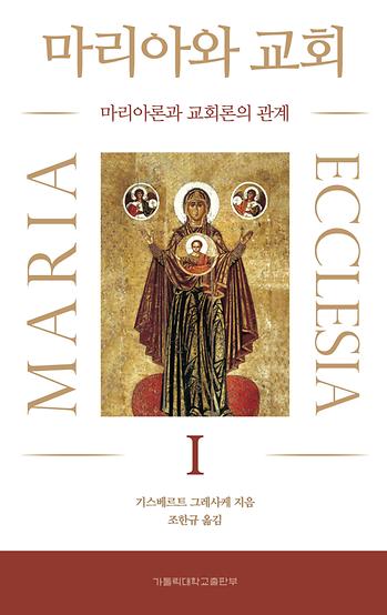 도서 '마리아와 교회 1  Maria-Ecclesia: perspektiven einer marianisch grundierten theologie und kirchenpraxis' 표지