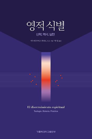 도서 '(개정판) 영적 식별 ' 표지