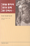 도서 '그분을 통하여 그분과 함께 그분 안에서…' 표지