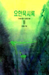 도서 '요한묵시록 II' 표지