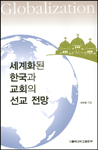 도서 '세계화된 한국과 교회의 선교 전망' 표지