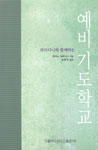 도서 '예비기도학교' 표지