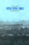 도서 '유한과 무한의 겨룸터' 표지