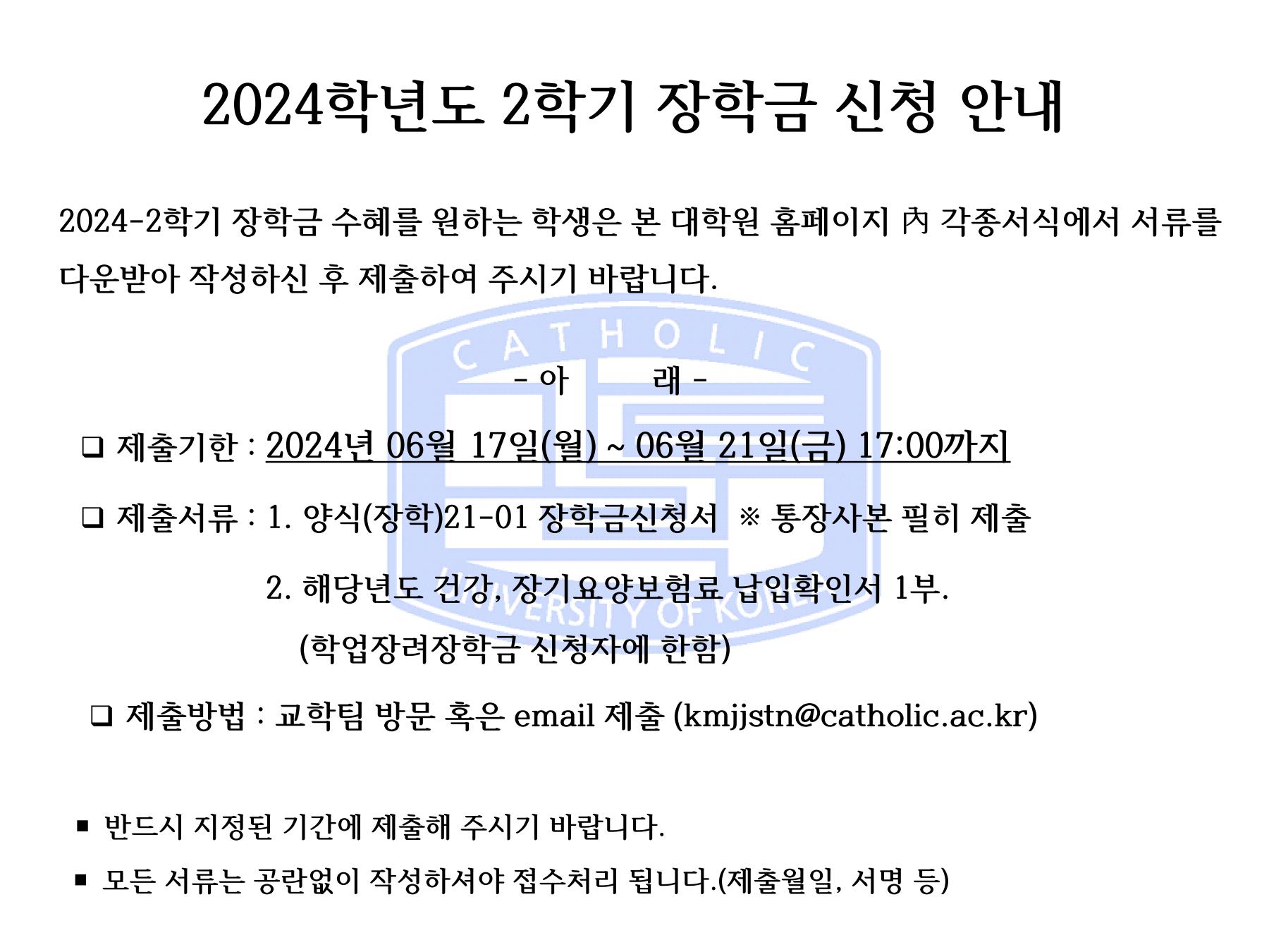 2024-2 장학금 신청 안내의 관련된 이미지 입니다.