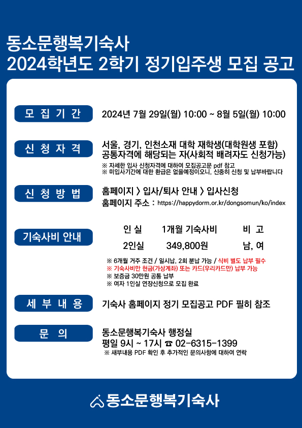 2024-2 동소문행복기숙사 정기입주생 모집 안내의 관련된 이미지 입니다.