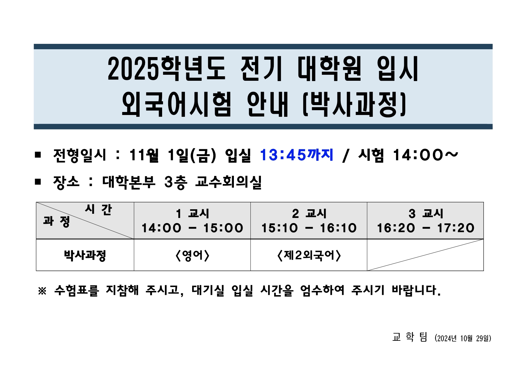 2025학년도 전기 대학원 입학시험 안내(박사과정)의 관련된 이미지 입니다.