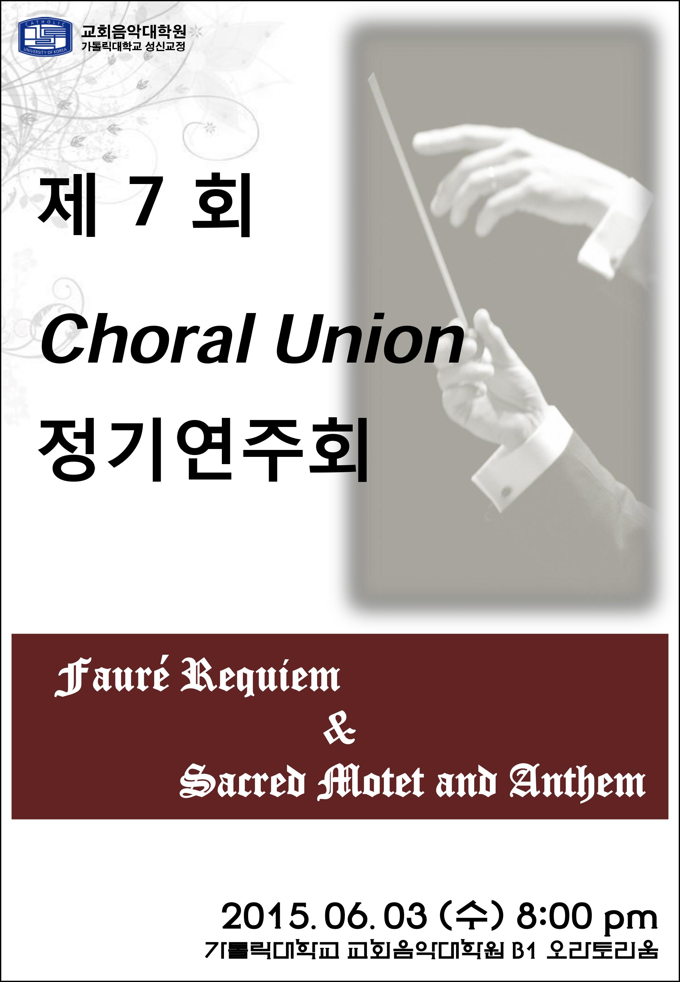 합창지휘전공 제7회 Choral Union 정기연주회 안내의 관련된 이미지 입니다.