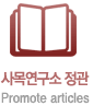 사목연구소정관 Promote articles