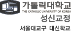 가톨릭대학교 THE CATHOLIC UNIVERSITY OF KOREA 성신교정 서울대교구 대신학교