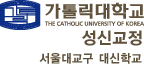 가톨릭대학교 THE CATHOLIC UNIVERSITY OF KOREA 성신교정 서울대교구 대신학교