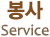 봉사 Service