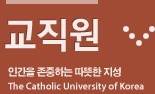 교직원 / 인간을 존중하는 따뜻한 지성 / The Catholic University of Korea