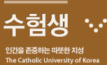 수험생 / 인간을 존중하는 따뜻한 지성 / The Catholic University of Korea