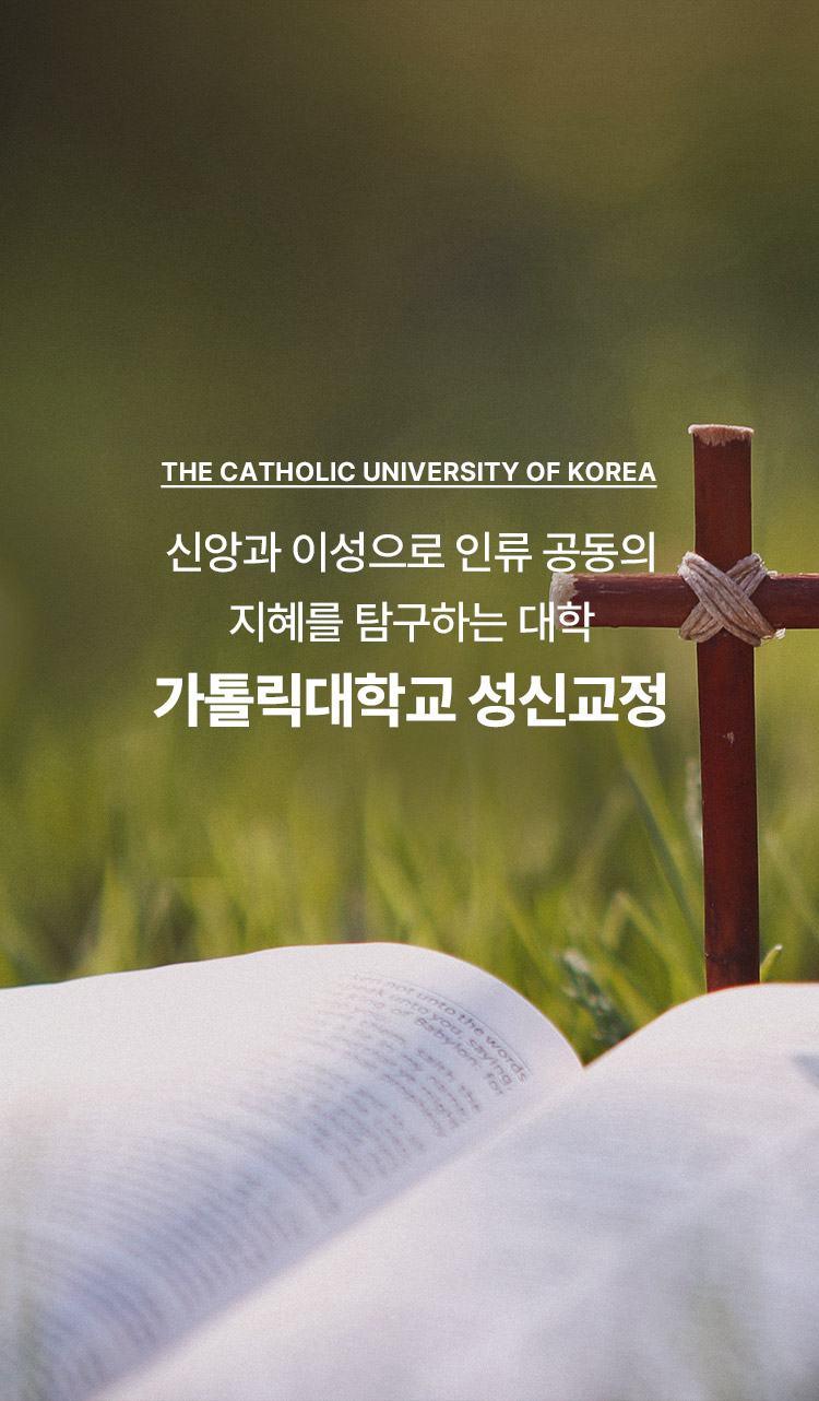 한국 지역 교회를 넘어서 세계 보편 교회와 교류하는 오랜 전통으로 빛나는 신학 연구의 전당